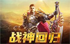 新开传奇轻变通过魔法强化装备让玩家在战斗中发挥出更强的实力
